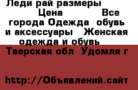 Леди-рай размеры 56-58,60-62 › Цена ­ 5 700 - Все города Одежда, обувь и аксессуары » Женская одежда и обувь   . Тверская обл.,Удомля г.